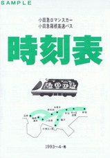 小田急ロマンスカー時刻表1993-94冬