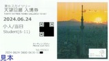 東京スカイツリー入場券3表