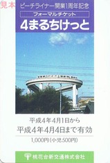 ピーチライナー開業1周年記乗