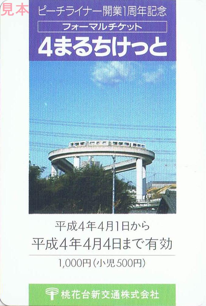 桃花台新交通 桃花台線 : 13番まどぐち