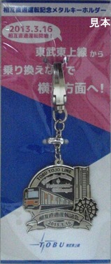 東武5社相直記念メタルキーホルダー表