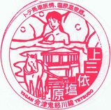 会津鬼怒川線開業5周年記念スタンプ5上三依塩原