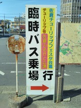 20230404チューリップ号京成佐倉駅北口