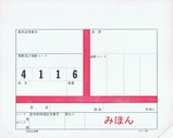 上信電鉄危険品車票