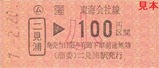 参宮線硬券4