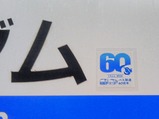 ´ØÅťȥó¥Í¥ë¥È¥í¥ê¡¼¥Ð¥¹¢ªÅŵ¤¥Ð¥¹60¼þǯ¹õÉô¥À¥à±Ø