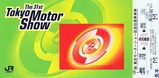 第31回東京モーターショー記念乗車券1