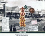 壺屋弁当部謹製吉田伝説飯田線80周年ロゴ入り掛紙