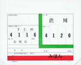 上信電鉄重量品車票