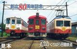 くりはら田園鉄道創立80周年記念テレカ