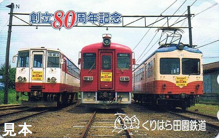 Template:くりはら田園鉄道線