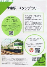 特急185伊東駅スタンプラリー案内