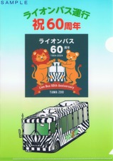 京王動物園線ライオンバス60周年記念クリアファイル表