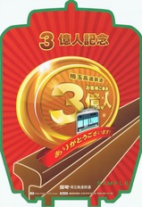 埼玉高速もうすぐ3億人記念台紙表