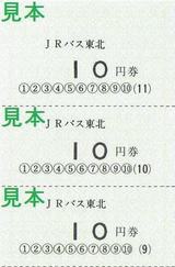 JRバス東北二戸営業所特殊回数乗車券おもて