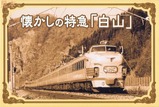 懐かしの特急「白山」オレンジカード台紙表