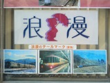 20250125中央線高円寺駅南口浪漫実物展示
