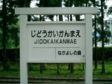 20030914なかよし鉄道児童会館前駅名標