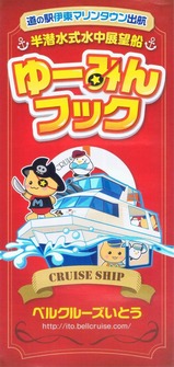 20221027ベルクルーズいとうゆーみんフックパンフ