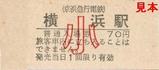 京急本線横浜駅硬券入場券小児
