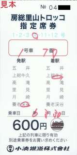 小湊鉄道観光急行列車指定席券トロッコ代用