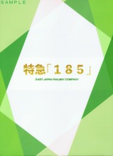 特急「185」乗車記念クリアファイル裏
