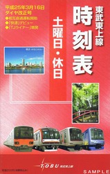東武東上線時刻表平成25年3月土休日