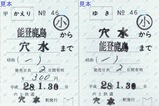 H280130のと鉄道穴水駅補充往復乗車券