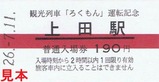 観光列車ろくもん運転開始記入3