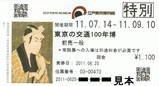 ¹¾¸ÍÅìµþÇîʪ´ÛÅìµþ¤Î¸òÄÌ100ǯÇîÁ°ÇäÆþ´Û·ôµ¡³£2