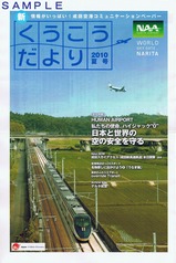 成田国際空港くうこうだより2010夏号成田スカイアクセス