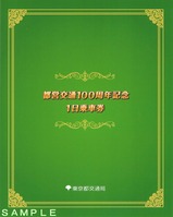 都営交通100周年記念まるごときっぷ台紙