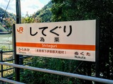 飯田線80周年秘境駅号為栗駅