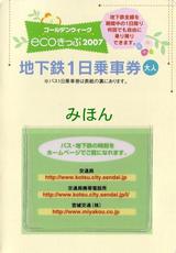 仙台市交GW-ecoきっぷ2007ケース内側磁気券ホルダー