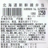 築地笹鮨北海道新幹線弁当ラベル