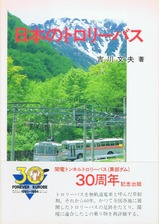 電気車研究会日本のトロリーバス表紙帯付