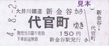 大井川鐡道ひと駅きっぷ3