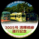 3005号(日光色)清輝橋線運行記念缶バッジ1