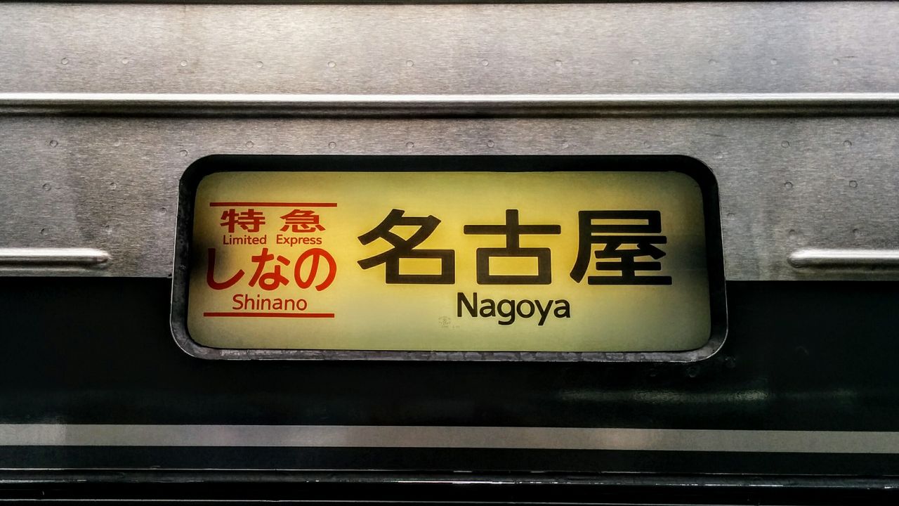 9/21,22に運転された諏訪しなの号乗車記念の特大ステッカー 9/21,22に運転された諏訪しなの号乗車記念の特大ステッカー