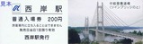 H300510のと鉄道記念入場券2