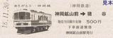 神岡鉄道記念乗車券4