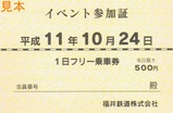 福井鉄道さようならホサ1・ホサ2撮影会会員証表