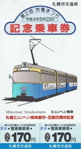 札幌市交通局第2回市電まつり記念乗車券表