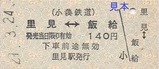 小湊鉄道硬券3-4里見