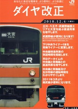 JR東日本八王子支社2010.12.4ダイヤ改正パンフ多摩・山梨版