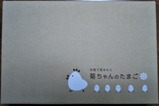 たまごの菊ちゃんたまごかけご飯セット箱