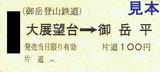 御岳登山鉄道リフト大展望台駅片道乗車券