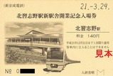 新京成北習志野駅新駅舎開業記念入場券