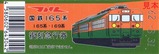 関東交通印刷国鉄165系復刻急行券D型硬券