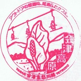 会津鬼怒川線開業5周年記念スタンプ7会津高原